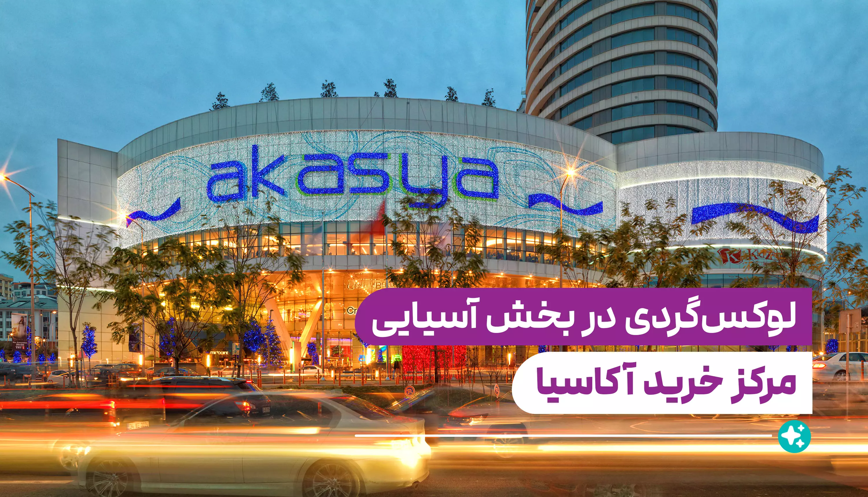 Akasya Mall - آکاسیا